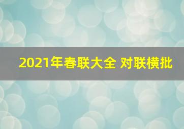 2021年春联大全 对联横批